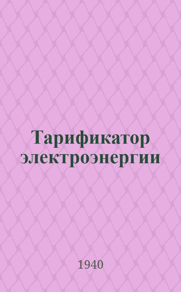 Тарификатор электроэнергии