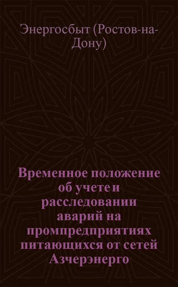 Временное положение об учете и расследовании аварий на промпредприятиях питающихся от сетей Азчерэнерго