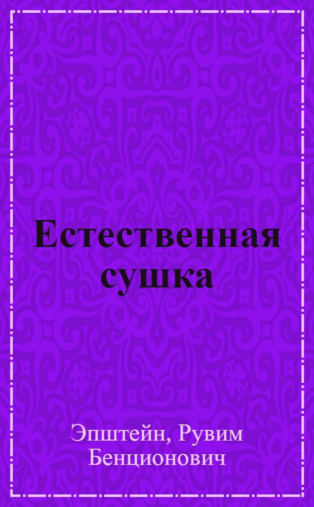 Естественная сушка : (Сезонное производство кирпича)