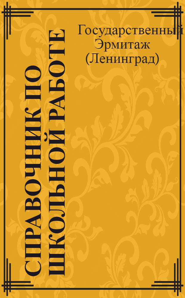 Справочник по школьной работе