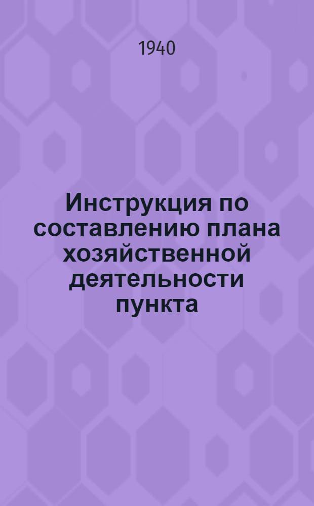 Инструкция по составлению плана хозяйственной деятельности пункта (базы) Заготзерно на 1941 г.
