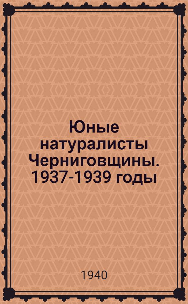 Юные натуралисты Черниговщины. 1937-1939 годы