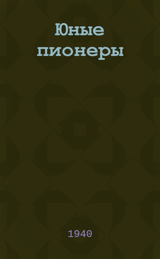 Юные пионеры : В помощь вожатому