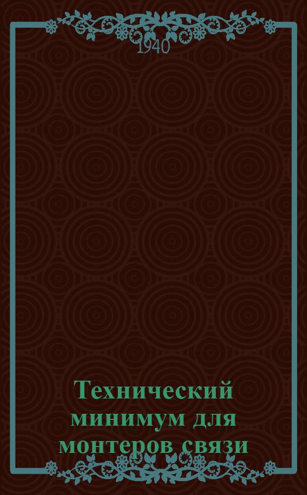 Технический минимум для монтеров связи : Утв. ЦУУЗ НКПС в качестве учеб. пособия по тех. минимуму для монтеров связи