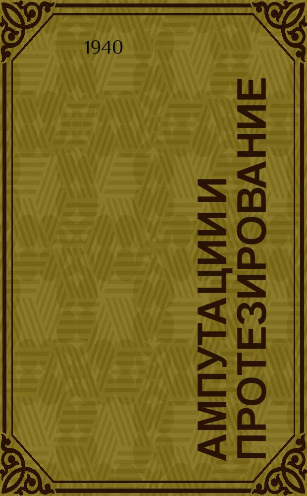 Ампутации и протезирование : Руководство для врачей и студентов
