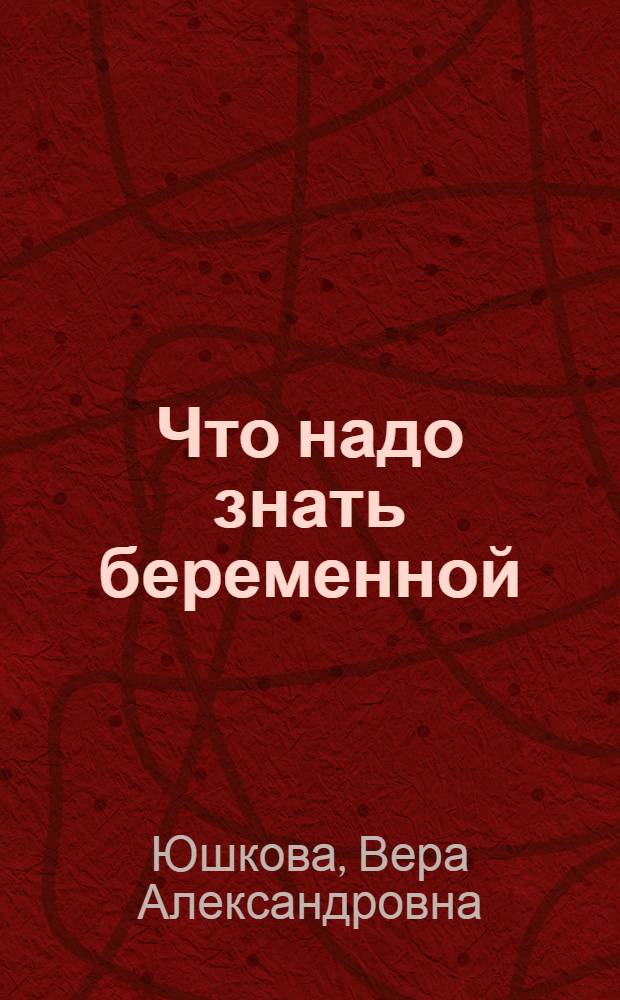 Что надо знать беременной : Памятка