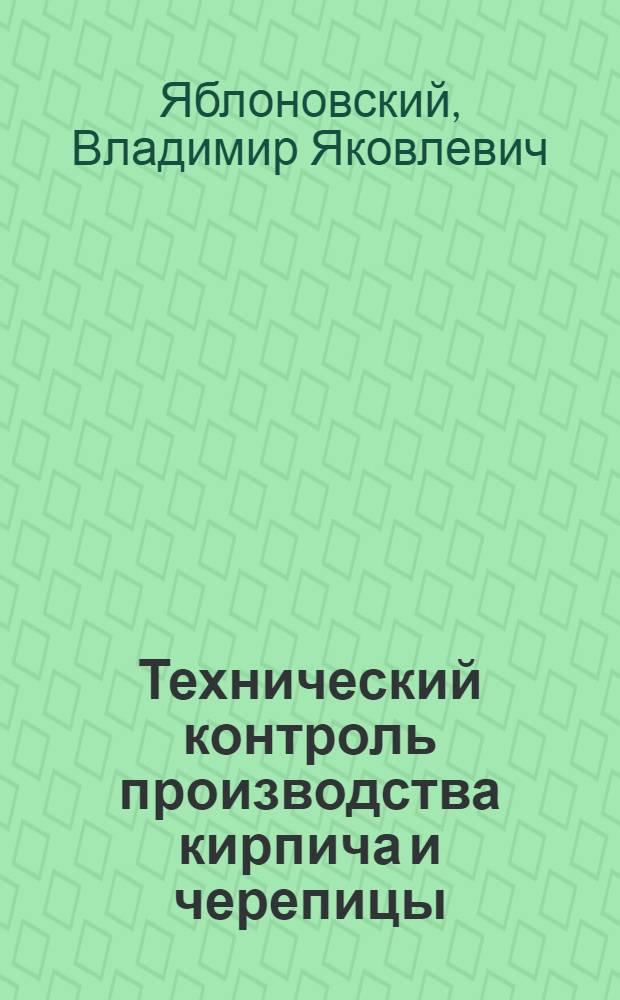 Технический контроль производства кирпича и черепицы