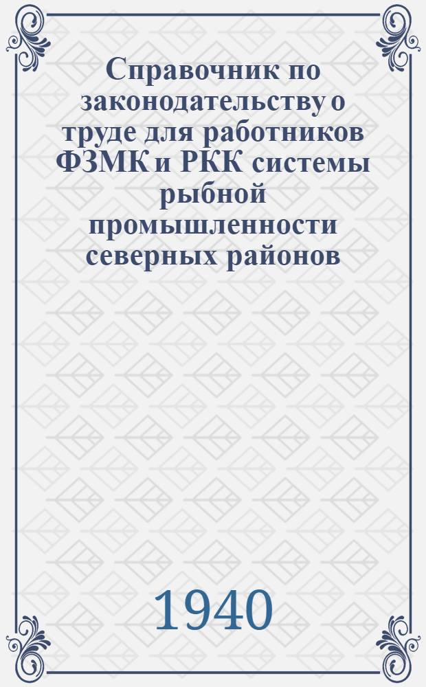 Справочник по законодательству о труде для работников ФЗМК и РКК системы рыбной промышленности северных районов