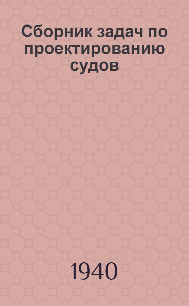 Сборник задач по проектированию судов