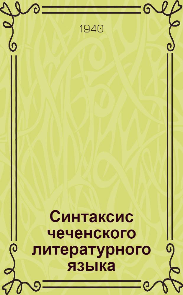 Синтаксис чеченского литературного языка