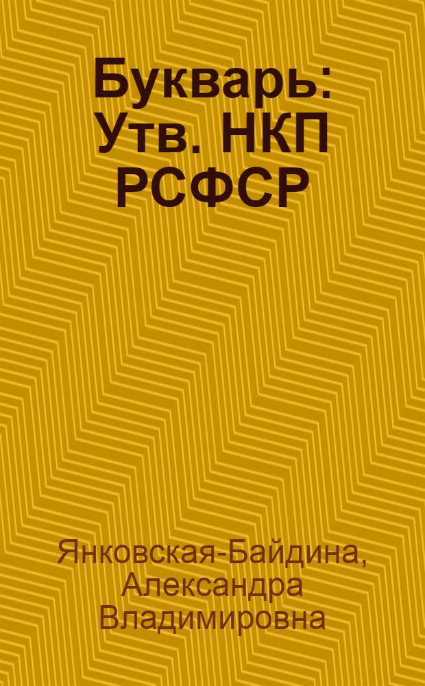 Букварь : Утв. НКП РСФСР