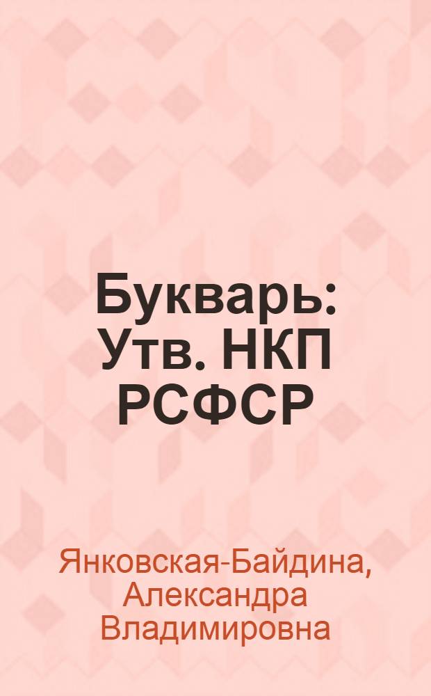 Букварь : Утв. НКП РСФСР