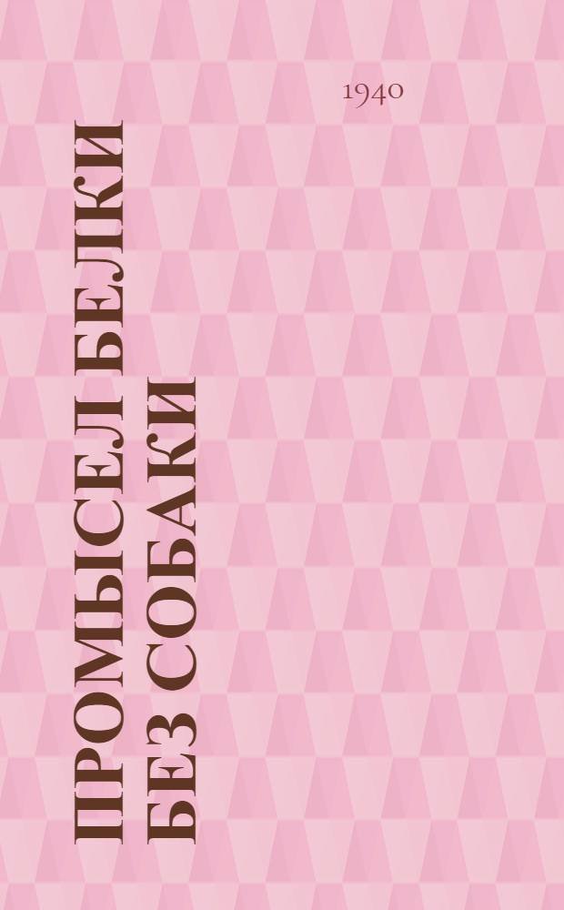 Промысел белки без собаки