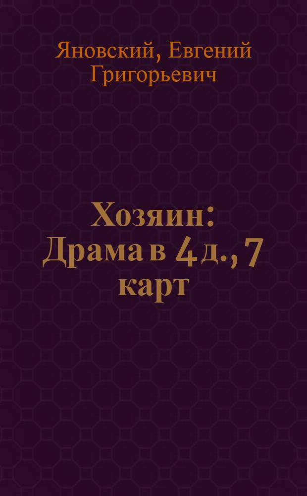 Хозяин : Драма в 4 д., 7 карт