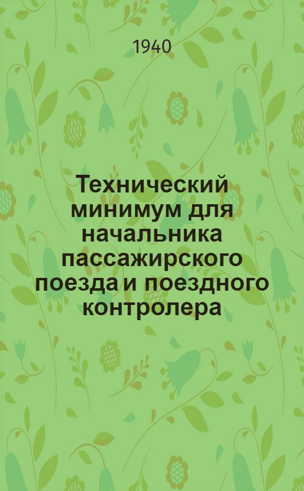 Технический минимум для начальника пассажирского поезда и поездного контролера : Утв. ЦУУЗ НКПС в качестве учебника по техминимуму для нач. пассажир. поезда и поезд. контролера