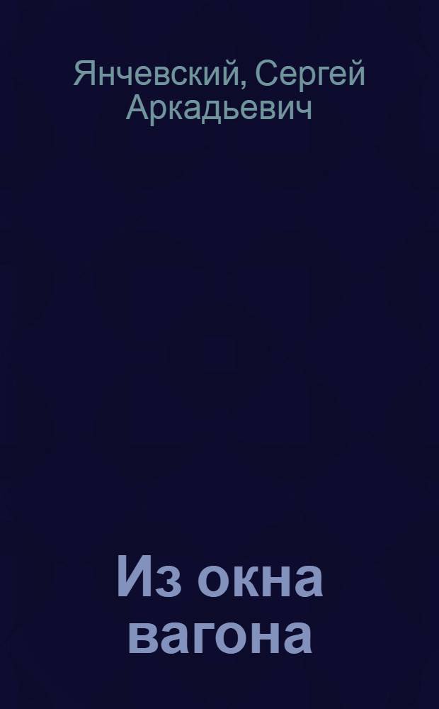 Из окна вагона