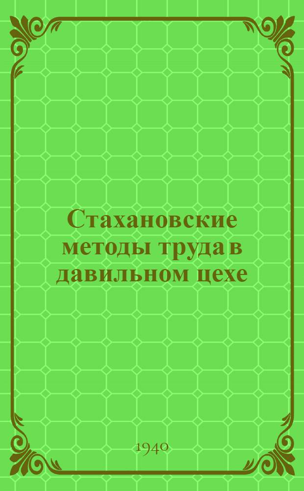 Стахановские методы труда в давильном цехе