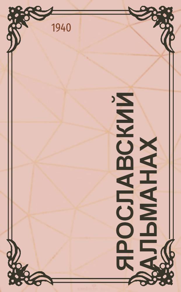 Ярославский альманах : Лит.-худ. сборник Яросл. отд-ния Союза сов. писателей