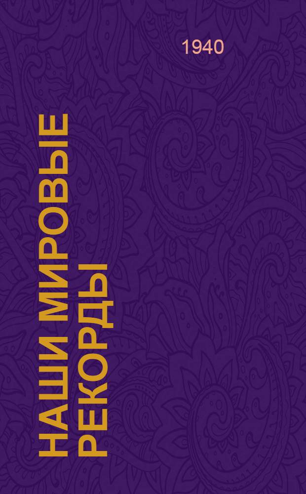 Наши мировые рекорды