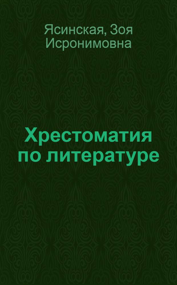 Хрестоматия по литературе : Для X класса нерус. школ. : (VIII год обуч.) : Утв. НКП Армян. ССР