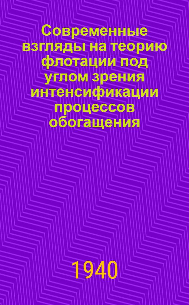 Современные взгляды на теорию флотации под углом зрения интенсификации процессов обогащения