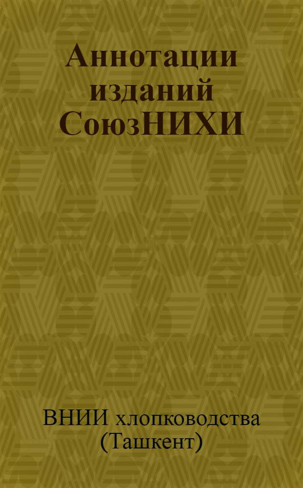 Аннотации изданий СоюзНИХИ (1935-1940 гг.)