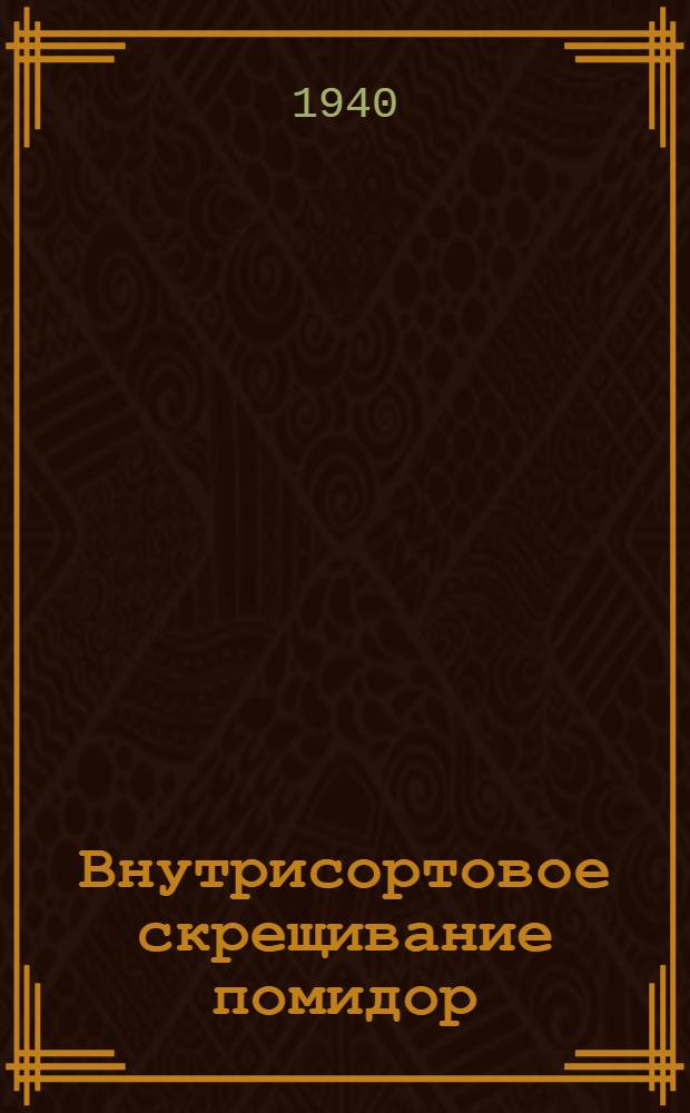 Внутрисортовое скрещивание помидор
