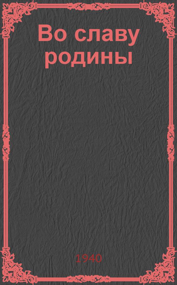 Во славу родины : Стихи и песни о Кр. Армии и Воен.-Мор. Флоте