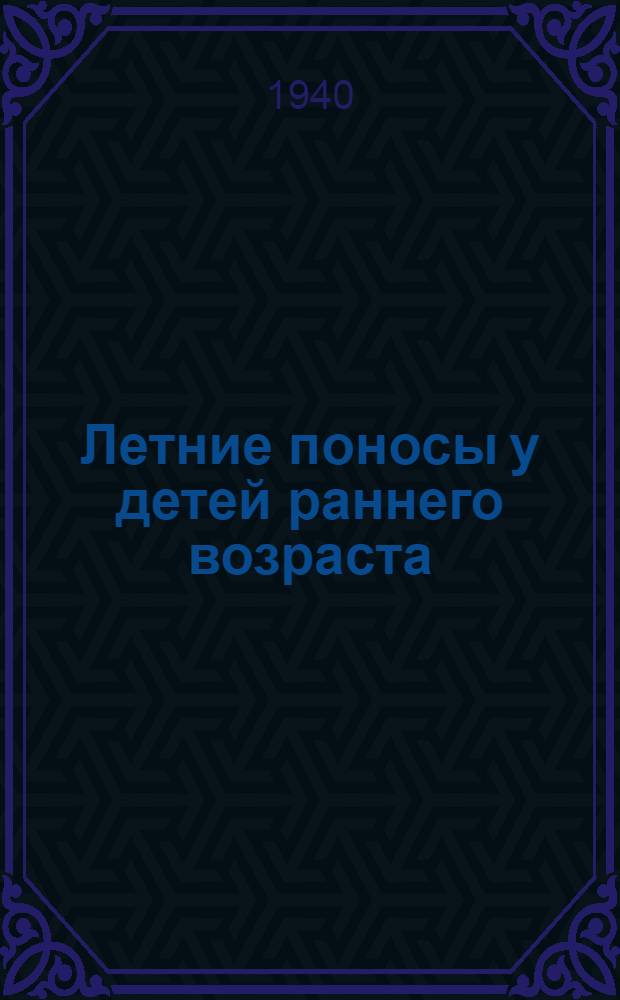 Летние поносы у детей раннего возраста