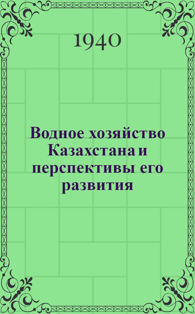 Водное хозяйство Казахстана и перспективы его развития