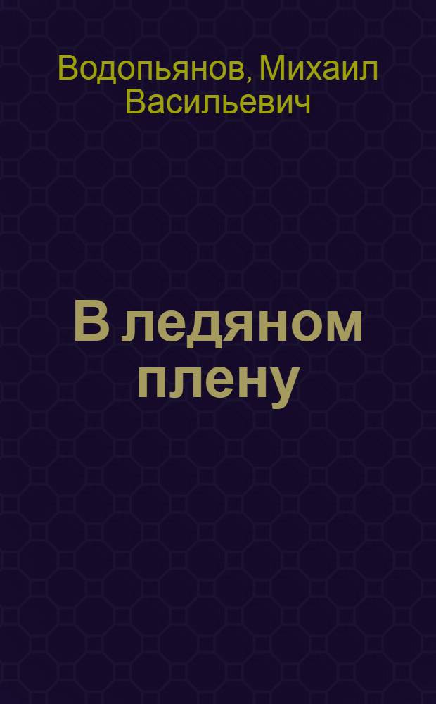 В ледяном плену : Пьеса в 4 д., 9 карт