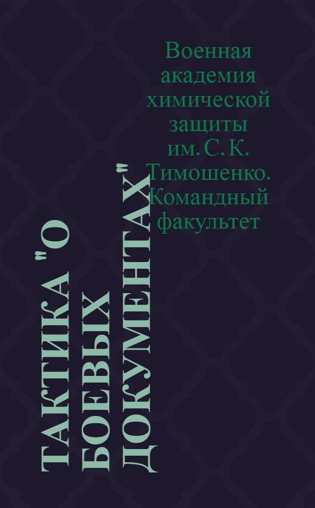 Тактика "О боевых документах"