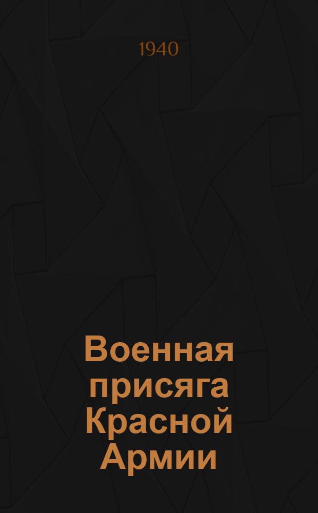 Военная присяга Красной Армии