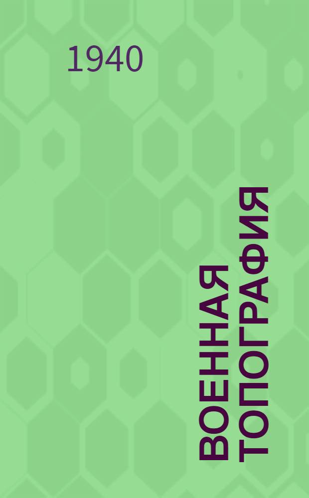 Военная топография : Пособие для воен. училищ РККА