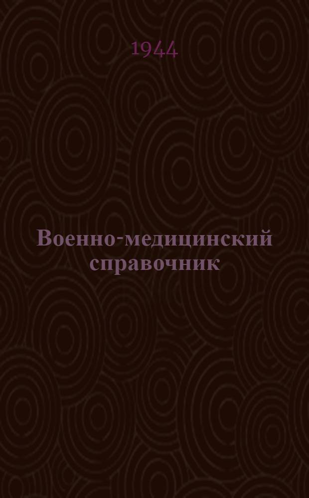 Военно-медицинский справочник