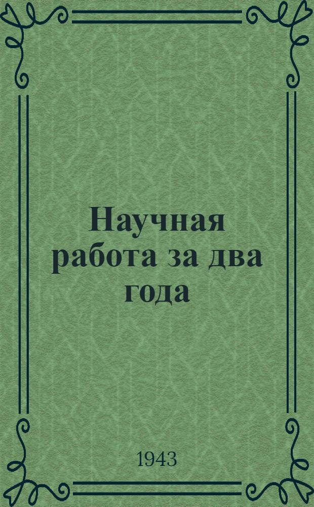 Научная работа за два года (10 июля 1940 г. - 10 июля 1942 г.) : Рефераты