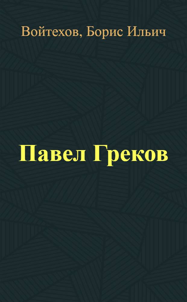 Павел Греков : Пьеса в 4 д., 10 карт