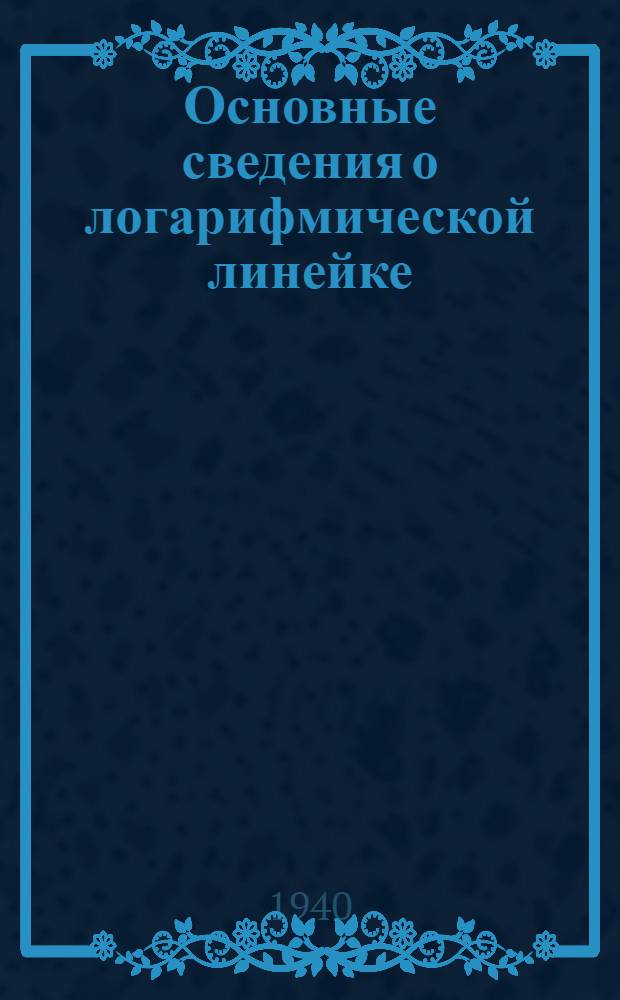 Основные сведения о логарифмической линейке
