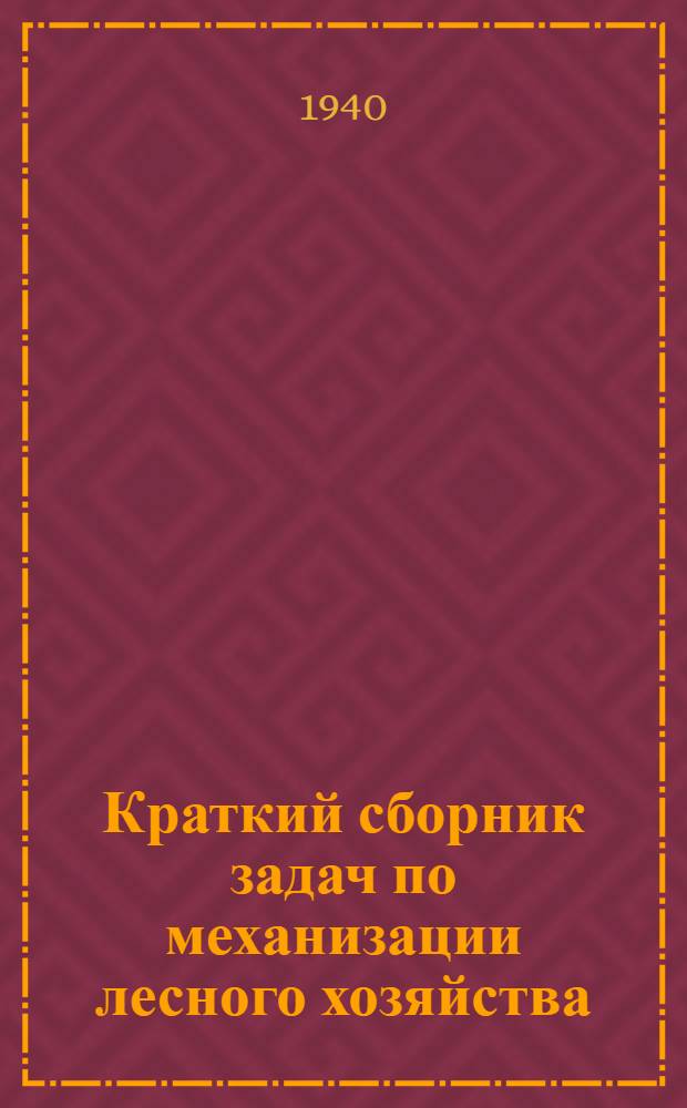 Краткий сборник задач по механизации лесного хозяйства