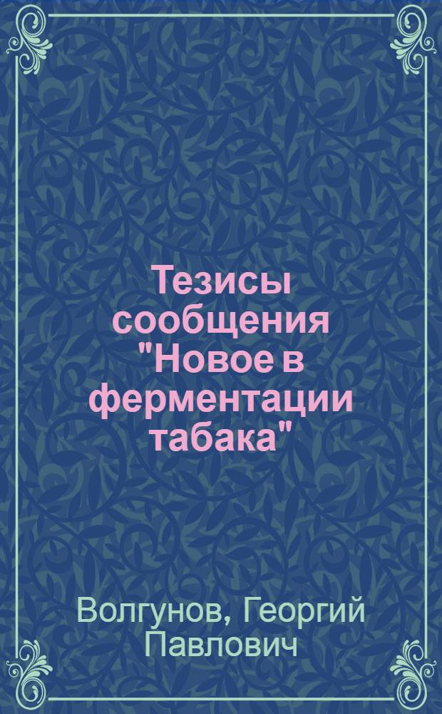 Тезисы сообщения "Новое в ферментации табака"