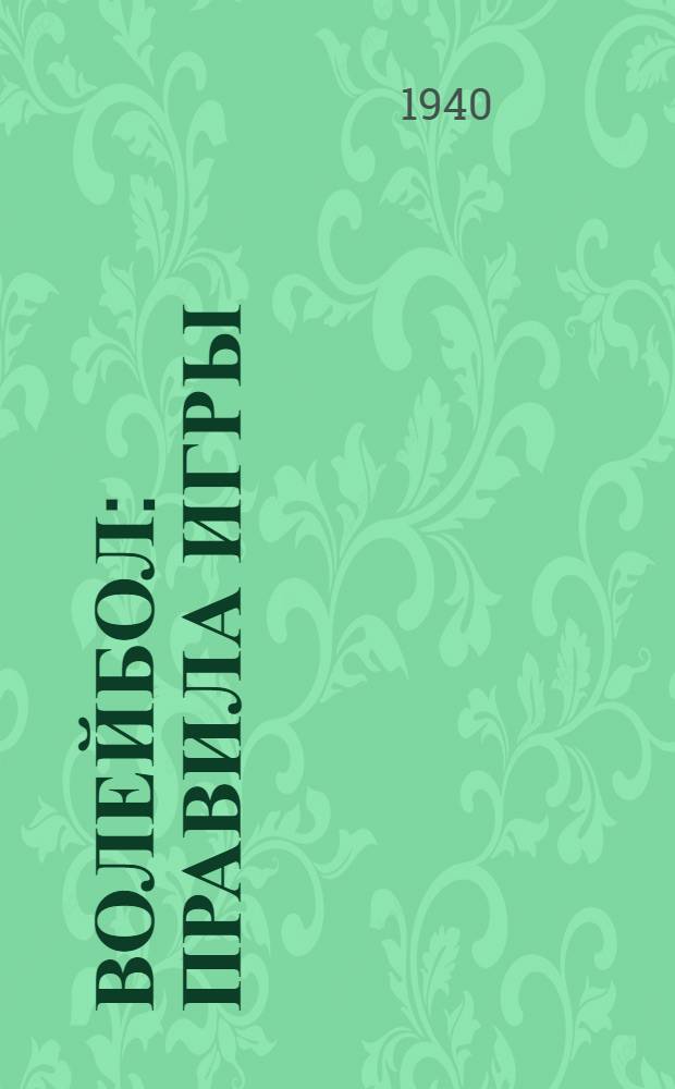 Волейбол : Правила игры