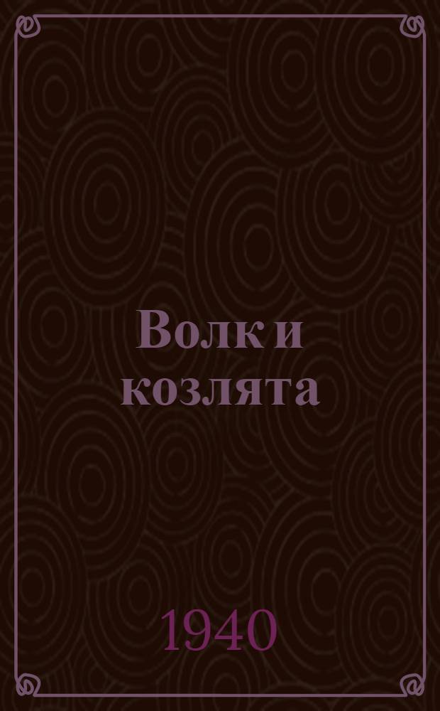 Волк и козлята : Нар. сказка в обработке А. Толстого : Для дошкол. возраста