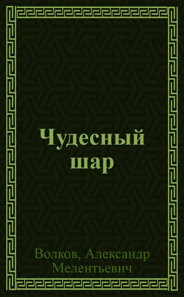 Чудесный шар : Повесть об изобретении возд. шара в России : Для ст. возраста
