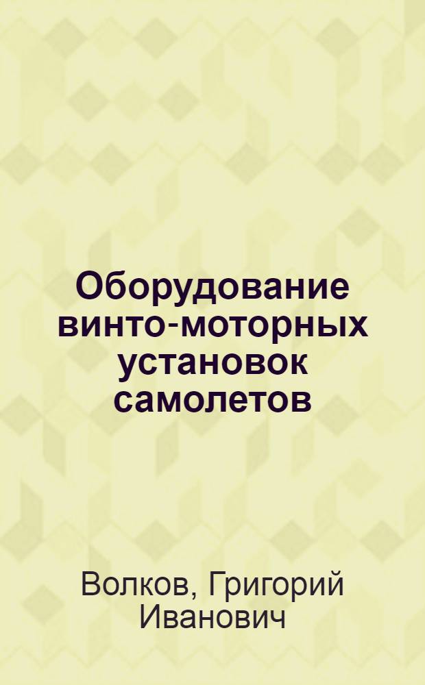 Оборудование винто-моторных установок самолетов