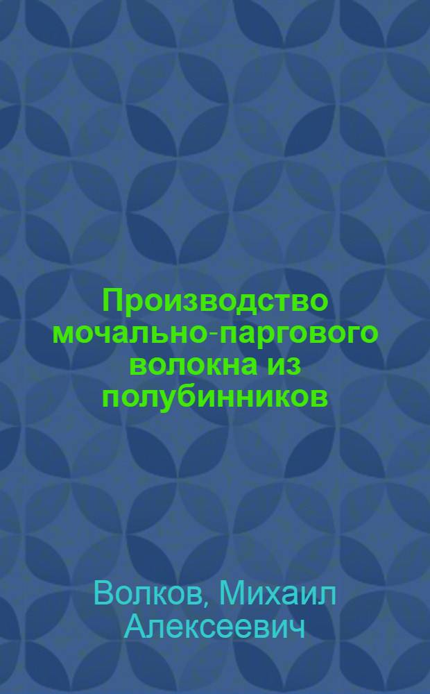 Производство мочально-паргового волокна из полубинников