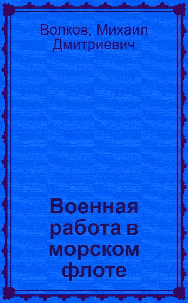 Военная работа в морском флоте