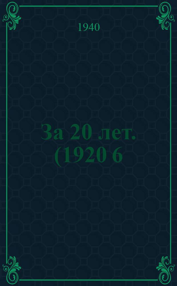 За 20 лет. (1920 6/VI 1940) : Очерки к истории комсомола на Дону