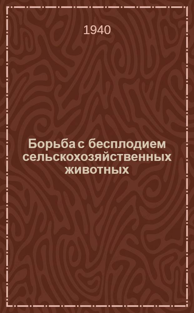 Борьба с бесплодием сельскохозяйственных животных