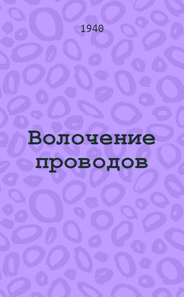 Волочение проводов : (Опыт работы Ташк. трамвая)