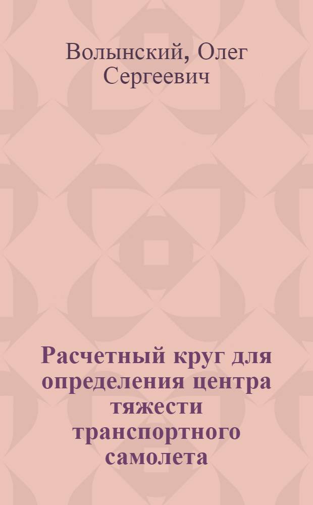 Расчетный круг для определения центра тяжести транспортного самолета